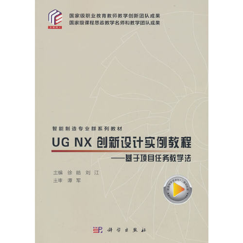 UG NX  创新设计实例教程——基于项目任务教学法