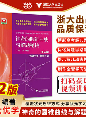神奇的圆锥曲线与解题秘诀