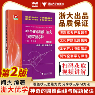 当当正版神奇的圆锥曲线与解题秘诀浙大优学高中数学闻杰圆锥曲线的秘密专题新高考数学拉档提分全攻略高一高二高三习题集满分攻略