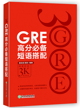当当网新东方 GRE高分短语搭配 GRE核心词汇助记与精炼的伴侣 出国考试用书 GRE词汇颜余真 高宇 陈琦
