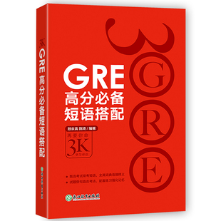 伴侣 GRE核心词汇助记与精炼 出国考试用书 GRE词汇颜余真 陈琦 当当网新东方 高宇 GRE高分短语搭配