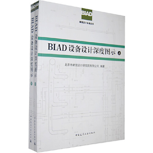 当当网 BIAD设备设计深度图示上、下 北京院 中国建筑工业出版社 正版书籍