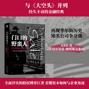门口的野蛮人Ⅰ:史上最强悍的资本收购 (美)布莱恩·伯勒