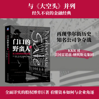 门口的野蛮人Ⅰ：史上最强悍的资本收购     （美）布莱恩·伯勒