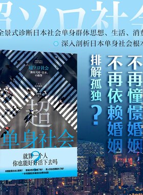 当当网 超单身社会（不是不能结婚，而是不愿结婚！回应越单身越快乐问题的蓝宝书） 浙江人民出版社 正版书籍