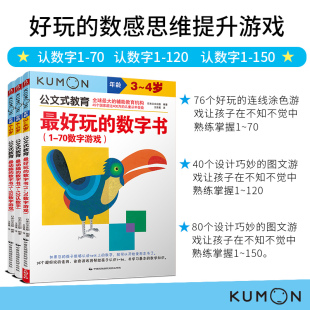 数感思维提升游戏 公文式 好玩 5岁套装 抒写练习 当当自营图书 认数字1 教育 150 120 3册儿童数字潜能开发游戏书