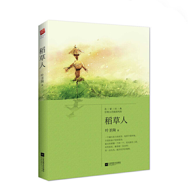 当当网 正版书籍  稻草人(三年级上册 快乐读书吧)叶圣陶先生的现代