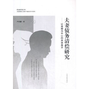 夫妻债务清偿研究——以离婚为中心的具体展开