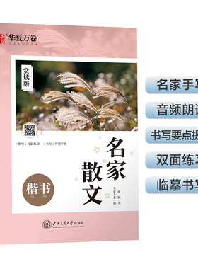 华夏万卷 楷书字帖 名家散文赏读版 张颢正楷练字帖成人初学者临摹钢笔字帖学生硬笔书法描红练习字帖