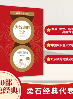 百部红色经典：为奴隶的母亲