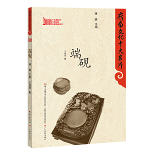岭南文化十大名片:端砚