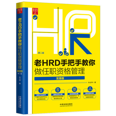 【当当网】老HRD手把手教你做任职资格（实操版）（第二版） 中国法制出版社 正版书籍
