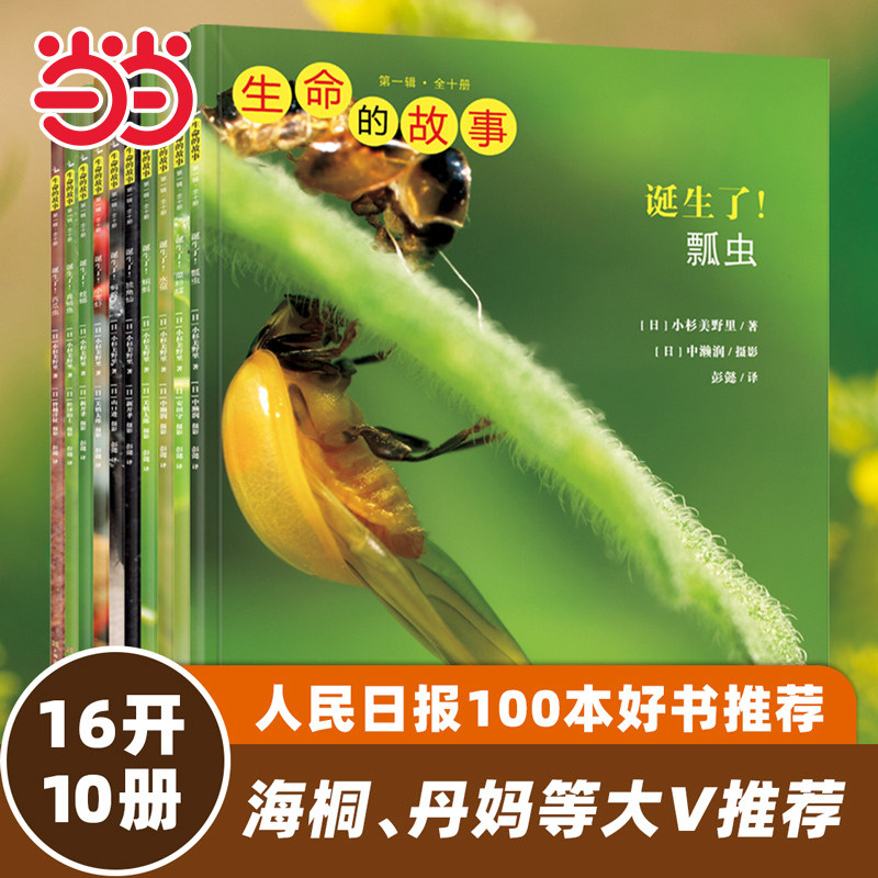 当当正版 生命的故事1-5辑全42册 儿童趣味百科少儿昆虫百科全书科普动物世界自然笔记3-6岁幼儿园小学图书绘本儿童科普书籍
