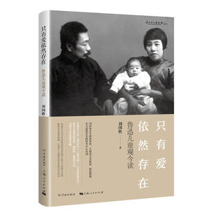 “只有爱依然存在”——鲁迅儿童观今读