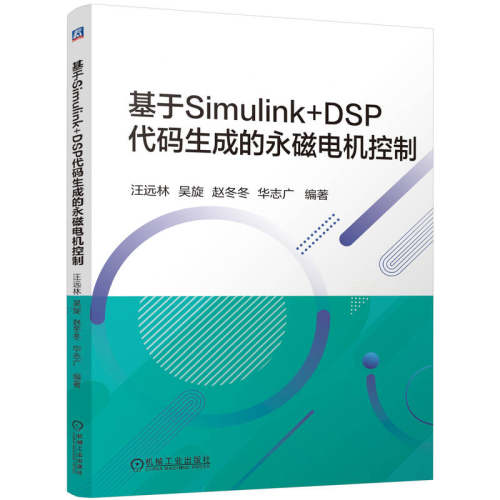 当当网】 基于Simulink+DSP代码生成的永磁电机控制 汪远林 吴旋 赵冬冬 华志广 永磁电机控制 Simulink DSP 代码生成 仿真建模