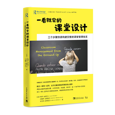 一看就会的课堂设计 : 三个步骤快速构建完整的课堂管理体系 （畅销书《从教师到卓越教师》作者托德·威特克尔重磅新作）