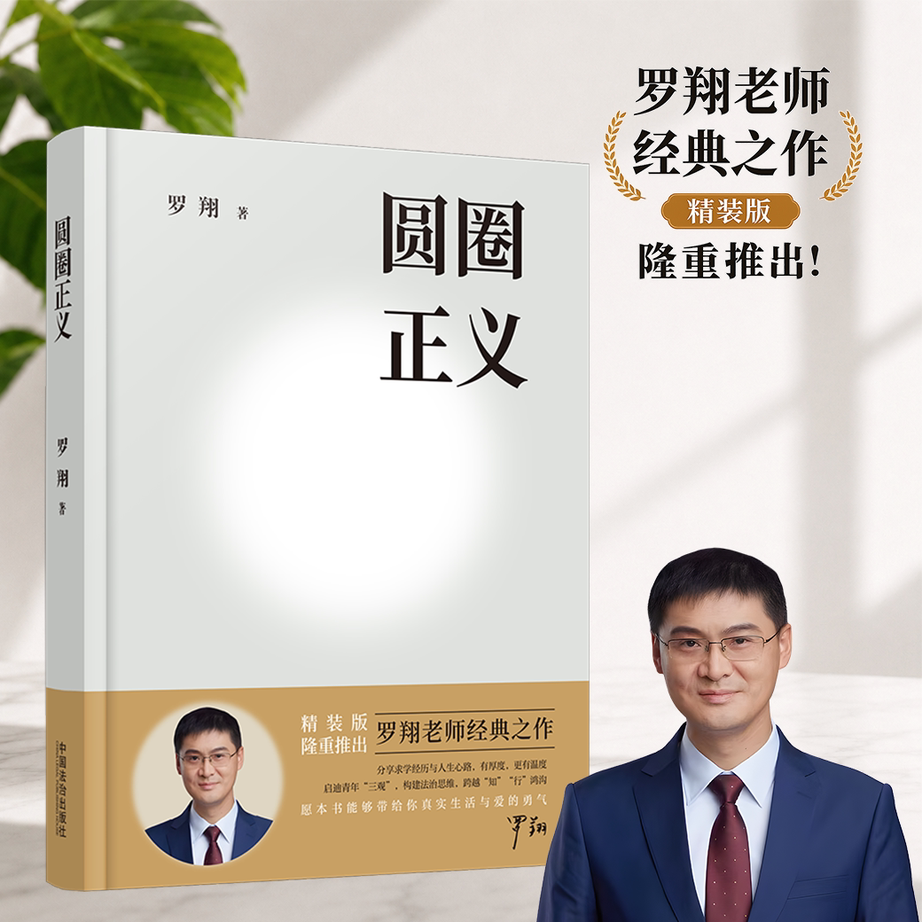 【当当网】罗翔圆圈正义2026增补精装版罗翔老师经典之作刑法罗盘罗翔说刑法罗翔教授刑法治法律思维法学专业学生入门书籍