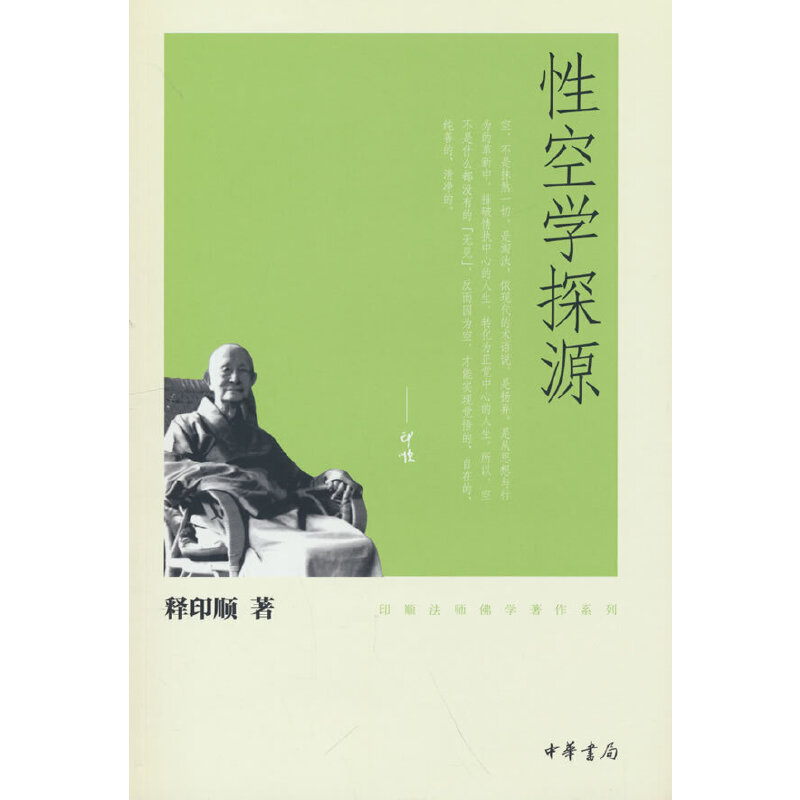 性空学探源（印顺法师佛学著作系列）图片