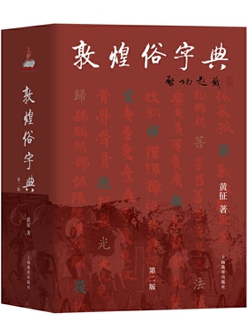 当当网 敦煌俗字典（第二版） 黄征 上海教育出版社 正版书籍