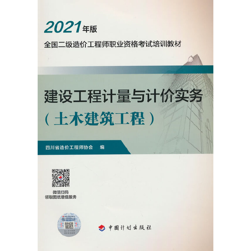 【2021四川二级造价师】建设工程计量与计价实务（土木建筑工程）