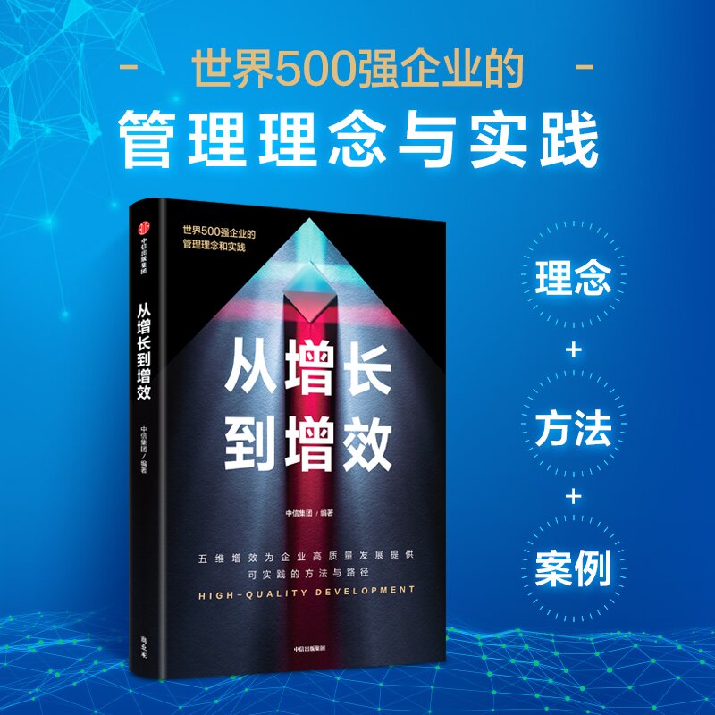 当当网从增长到增效中信集团编著世界500强企业的管理理念与实践五维增效助力企业高质量发展中信出版社图书正版