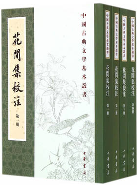 花间集校注（全四册）--中国古典文学基本丛书