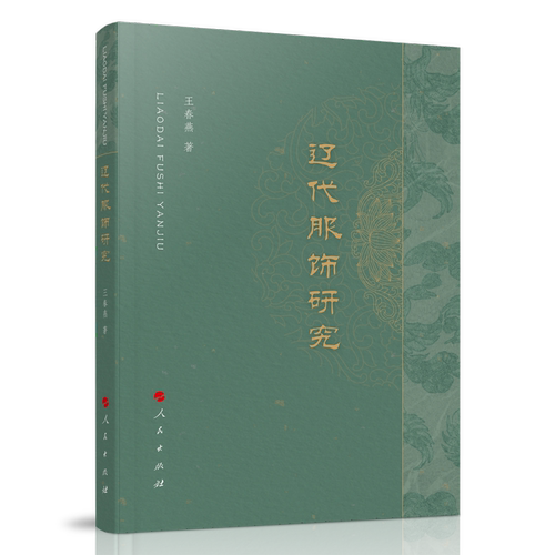 当当网 辽代服饰研究 王春燕 人民出版社 正版书籍
