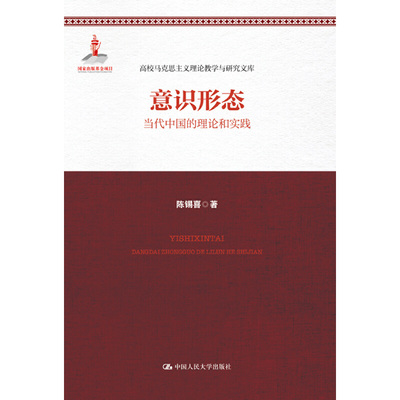 当当网 意识形态：当代中国的理论和实践（高校马克思主义理论教学与研究文库） 陈锡喜 中国人民大学出版社 正版书籍