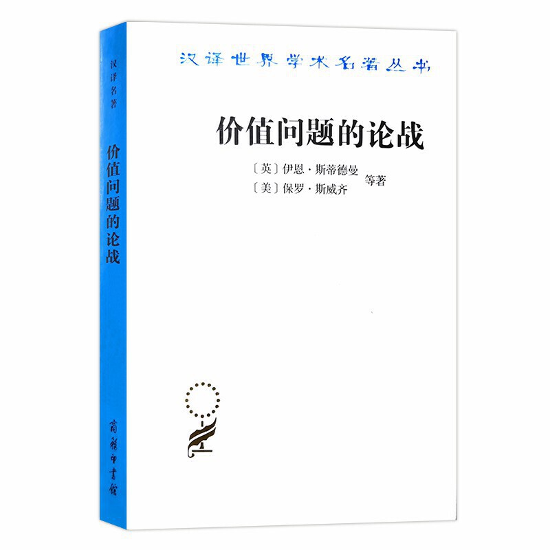 当当网 价值问题的论战（汉译名著18） 斯蒂德曼 商务印书馆 正版书籍
