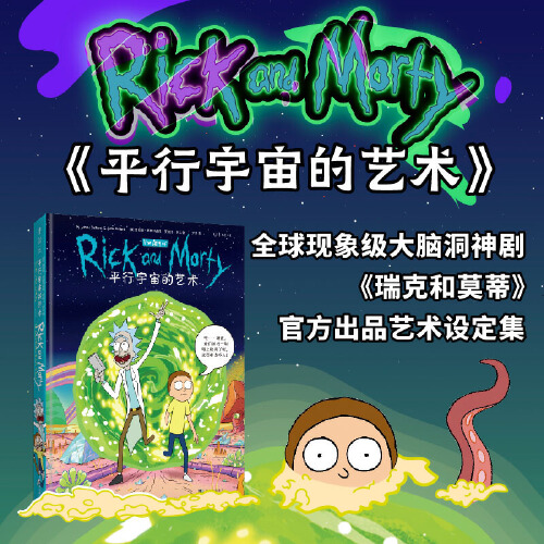 【当当网正版书籍】平行宇宙的艺术（豆瓣9.8脑洞神剧《瑞克和莫蒂》官方出品设定集）