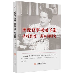 图像叙事视域下的格特鲁德·斯泰因研究