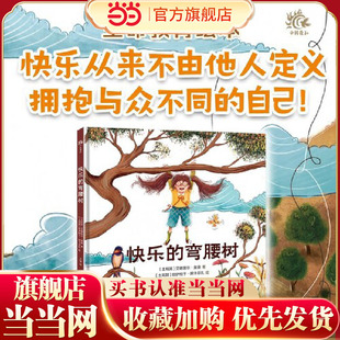 快乐的弯腰树 让孩子学会乐观与坚韧,尊重彼此差异,培养同情心和共情能力(3~6岁儿童生命教育绘本)