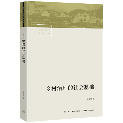 当当网 乡村治理的社会基础 贺雪峰 生活书店出版有限公司 正版书籍