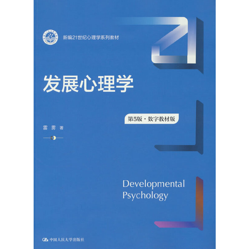 发展心理学（第5版·数字教材版）（新编21世纪心理学系列教材）