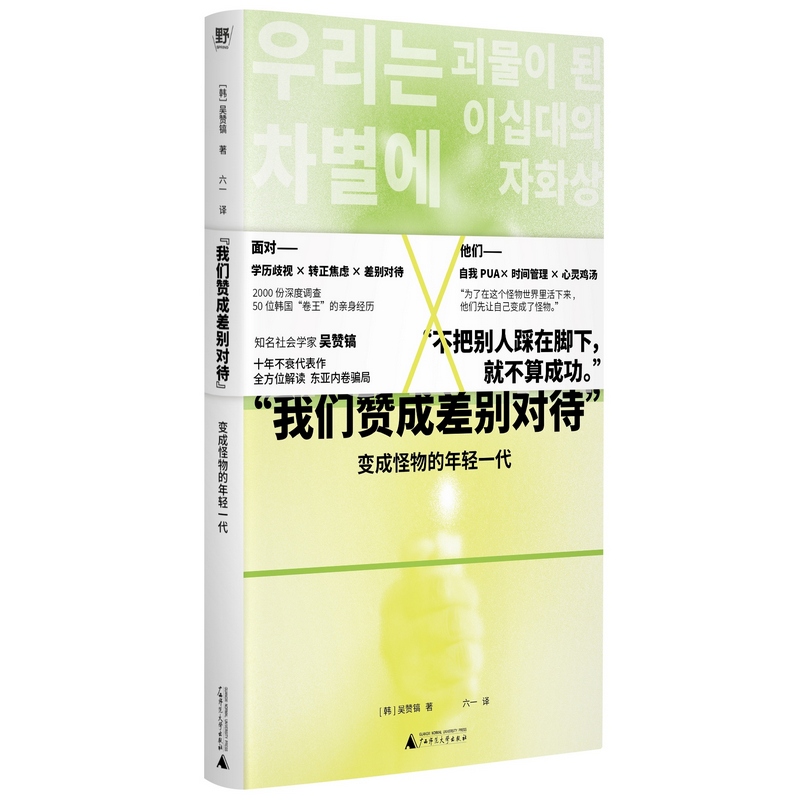 “我们赞成差别对待”: 变成怪物的年轻一代（反内卷，叫停“当代牛马”的自我剥削：社会学教师深入年轻群体的一线调研，献给东