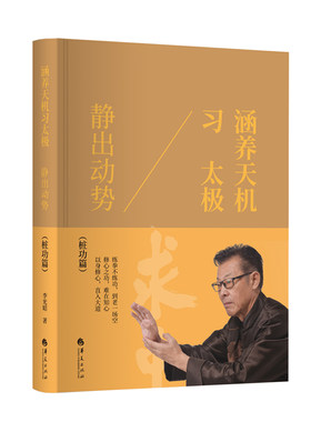 当当网 涵养天机习太极：静出动势（五十余年亲身锤炼的总结，经过十余年传承实践的提炼、耗时 李光昭 华夏出版社 正版书籍