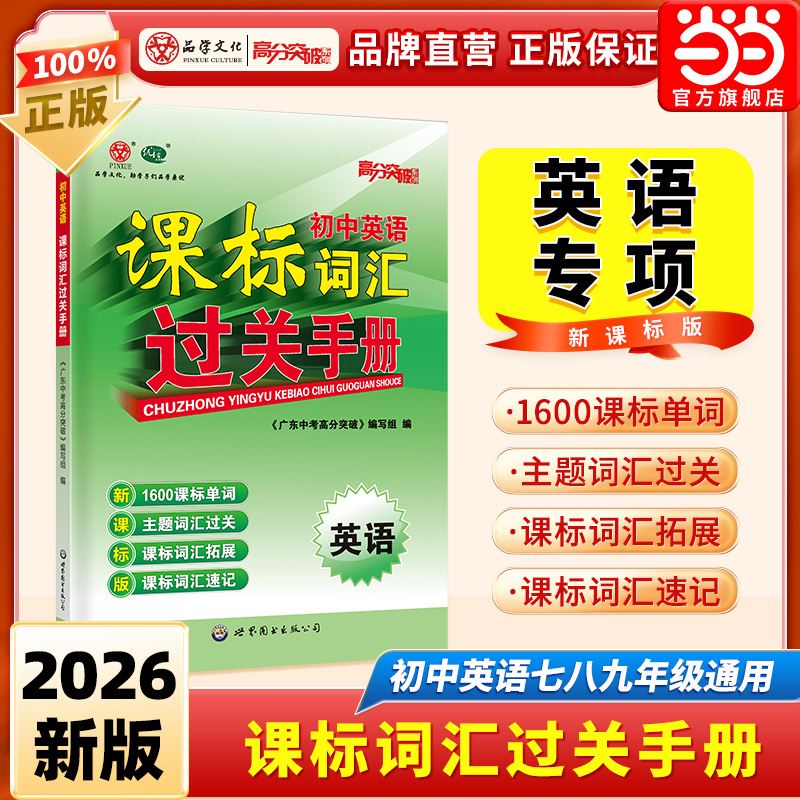 当当网2026高分突破初中英语课标词汇过关手册七八九年级人教版初一初二初三中考专项训练总复习教材辅导资料书新课标词汇总表速记