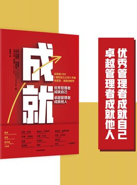 当当网 成就：优秀管理者成就自己，卓越管理者成就他人 埃里克.施密特、乔纳森.罗森伯 中信出版社 正版书籍