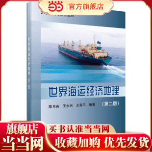 世界海运经济地理 第二版