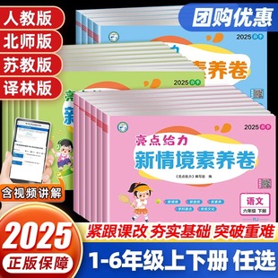北师版 译林版 同步测试卷练习卷情景试卷专项 苏教版 当当网2025春亮点给力小学新情境素养卷一二三四五六年级下册语文数学英语人教版