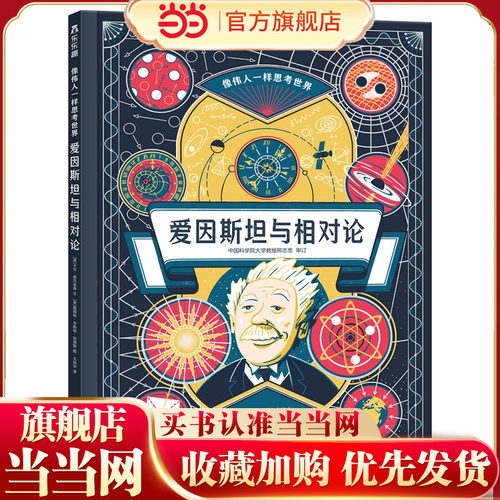 【当当网正版童书】像伟人一样思考世界 爱因斯坦与相对论7岁+儿童科普百科书精装练就超级大脑锻炼推理力联想力观察力 乐乐趣童书 - 封面