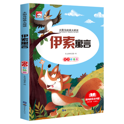 伊索寓言全集注音彩绘版正版小学版一年级二年级三年级儿童读物带拼音儿童课外书课外阅读书籍经典书目带拼音无障碍阅读