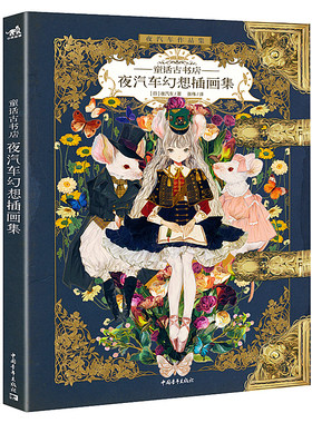 当当网官方旗舰 童话古书店夜汽车幻想插画集 夜汽车著 继《幻境夜曲》畅销后又一新作