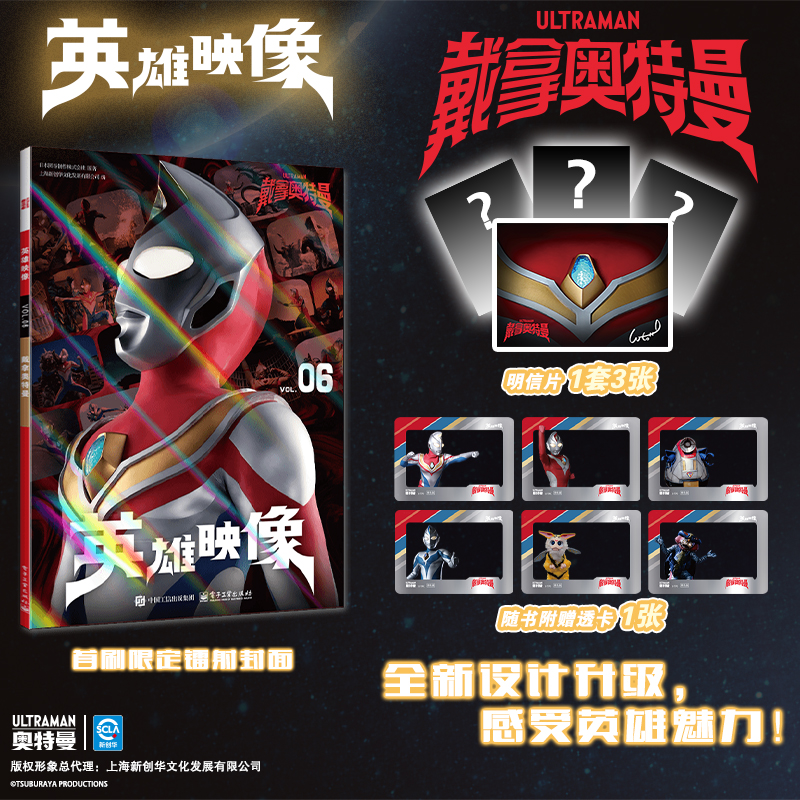 当当网【赠送随机款式透卡1张&明信片1套】英雄映像VOL.06戴拿奥特曼 精美写真 震撼登场 带你走进特摄的传奇世界 外国动漫电视剧