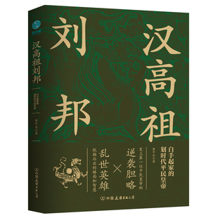 正版 揭秘汉高祖 书籍 划时代平民皇帝 大智慧与大格局 汉高祖刘邦：白手起家 当当网