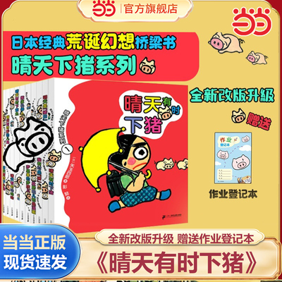 【新书！】当当正版 晴天有时下猪全套12册（日）矢玉四郎 著二年级下册绘本课外书经典故事7-12岁培养孩子想象力