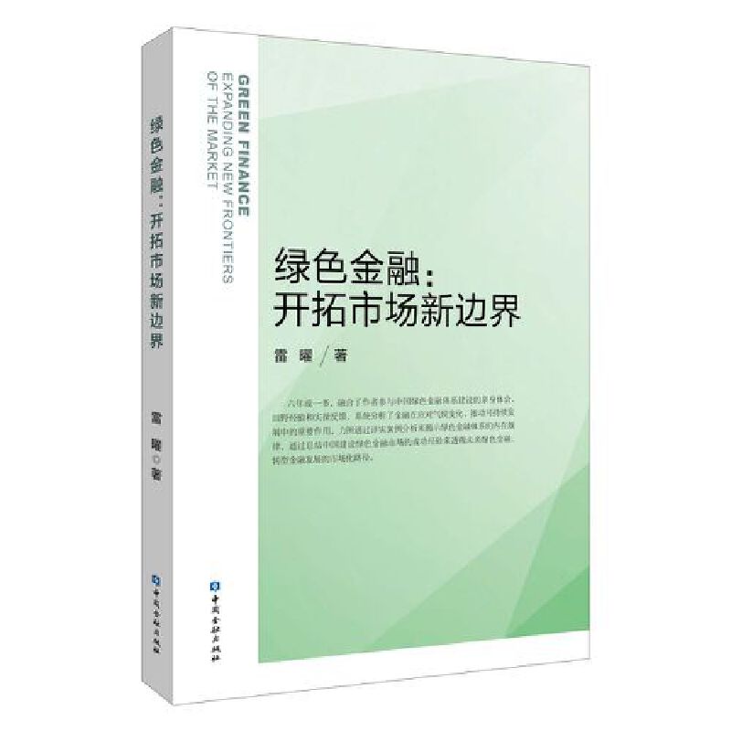 当当网 绿色金融:开拓市场新边界 雷曜著 中国金融出版社