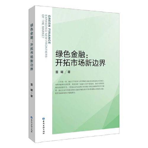当当网 绿色金融:开拓市场新边界 雷曜著 中国金融出版社