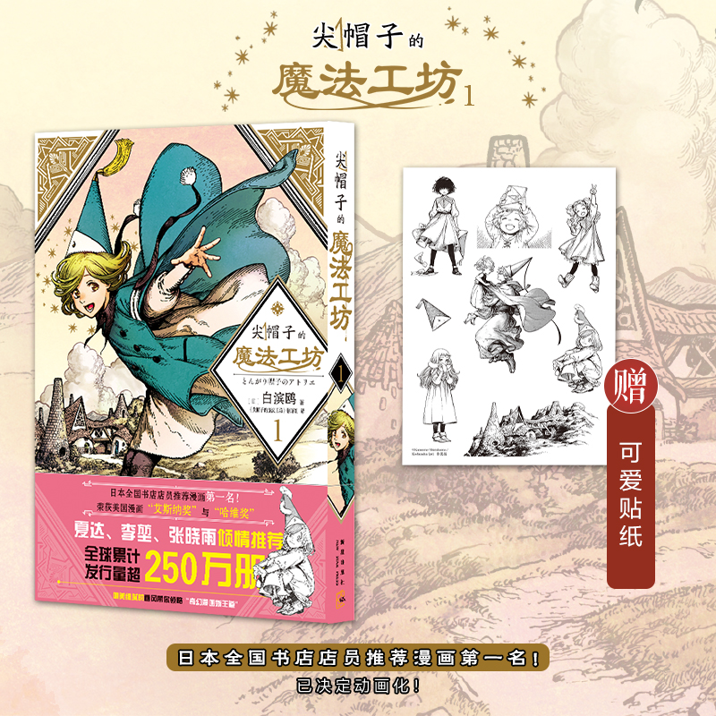 当当网 尖帽子的魔法工坊1 白滨鸥 新星出版社 正版书籍