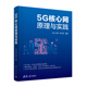 5G核心网原理与实践